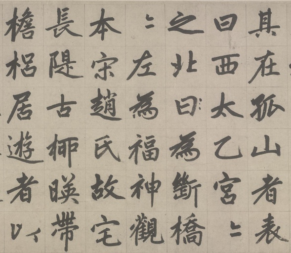 赵孟頫 杭州福神观记 - 纸本墨迹 - 書法道 - 书法字帖墨迹碑帖作品高清欣赏 - 3