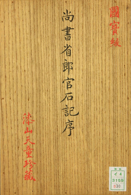 张旭 郎官石柱记 - 早稻田大学本 - 書法道 - 书法字帖墨迹碑帖作品高清欣赏 - 14