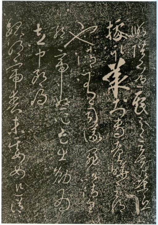 李世民 屏风帖 - 拓本 - 書法道 - 书法字帖墨迹碑帖作品高清欣赏 - 27