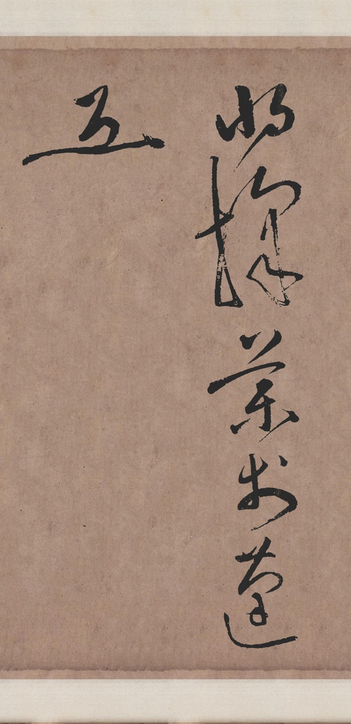 张旭 李青莲序 - 拓本翻墨本 - 書法道 - 书法字帖墨迹碑帖作品高清欣赏 - 25