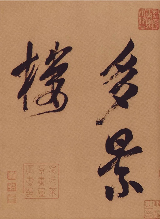 米芾 多景楼诗册 - 纸本墨迹 - 書法道 - 书法字帖墨迹碑帖作品高清欣赏 - 19