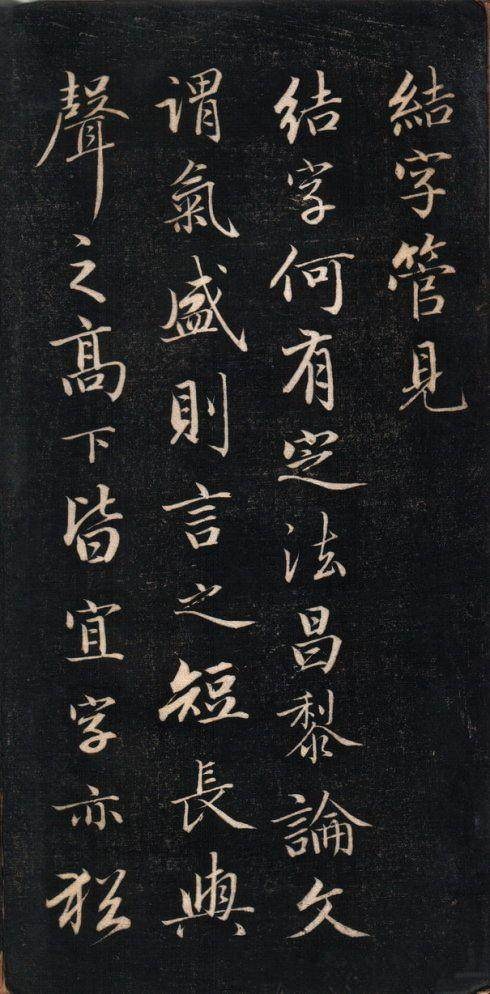 永瑆 结字管见 - 拓本 - 書法道 - 书法字帖墨迹碑帖作品高清欣赏 - 1