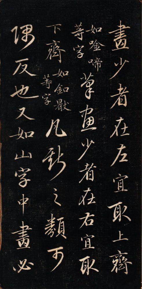 永瑆 结字管见 - 拓本 - 書法道 - 书法字帖墨迹碑帖作品高清欣赏 - 3