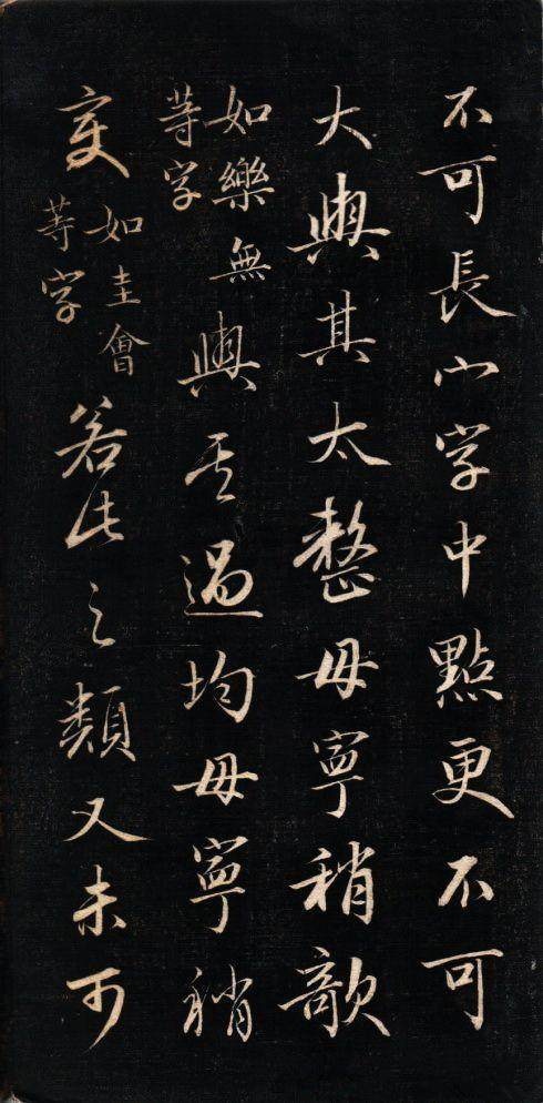 永瑆 结字管见 - 拓本 - 書法道 - 书法字帖墨迹碑帖作品高清欣赏 - 4