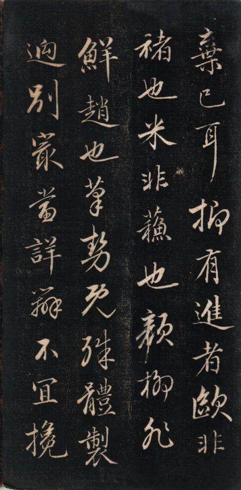 永瑆 结字管见 - 拓本 - 書法道 - 书法字帖墨迹碑帖作品高清欣赏 - 7