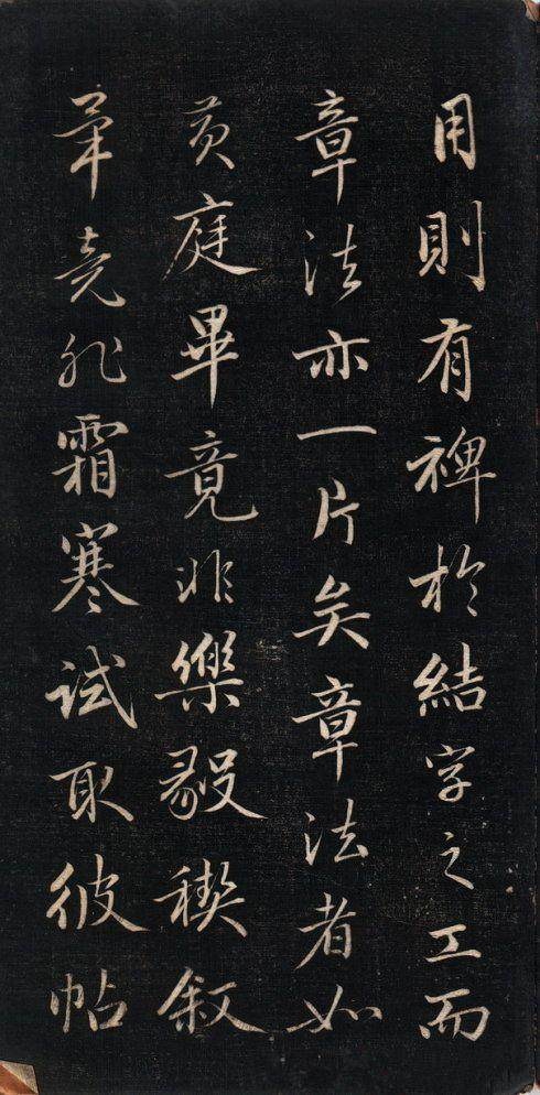 永瑆 结字管见 - 拓本 - 書法道 - 书法字帖墨迹碑帖作品高清欣赏 - 8