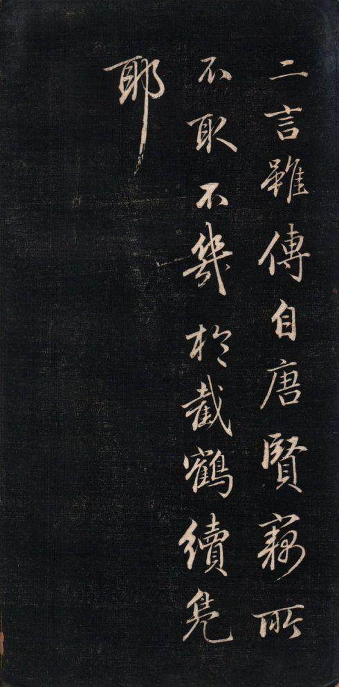 永瑆 结字管见 - 拓本 - 書法道 - 书法字帖墨迹碑帖作品高清欣赏 - 9