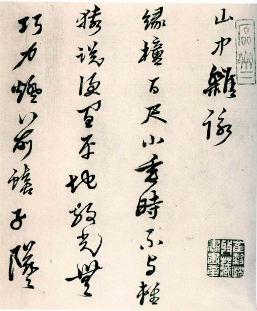 黄道周 山中杂咏 - 纸本墨迹 - 書法道 - 书法字帖墨迹碑帖作品高清欣赏 - 1