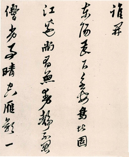 黄道周 山中杂咏 - 纸本墨迹 - 書法道 - 书法字帖墨迹碑帖作品高清欣赏 - 11