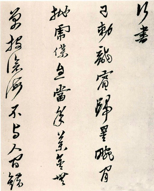 黄道周 山中杂咏 - 纸本墨迹 - 書法道 - 书法字帖墨迹碑帖作品高清欣赏 - 12