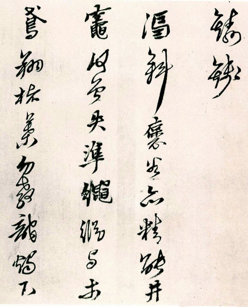 黄道周 山中杂咏 - 纸本墨迹 - 書法道 - 书法字帖墨迹碑帖作品高清欣赏 - 13