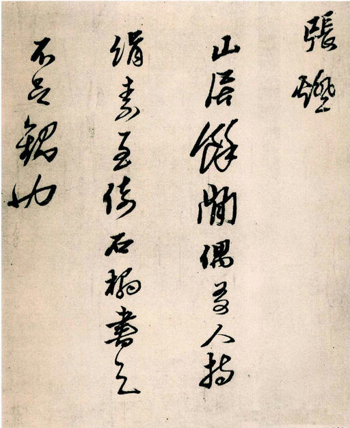 黄道周 山中杂咏 - 纸本墨迹 - 書法道 - 书法字帖墨迹碑帖作品高清欣赏 - 14