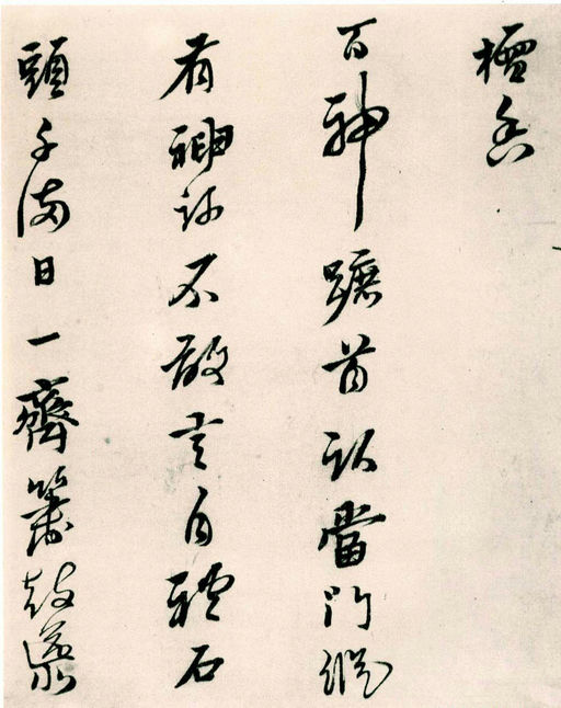 黄道周 山中杂咏 - 纸本墨迹 - 書法道 - 书法字帖墨迹碑帖作品高清欣赏 - 2