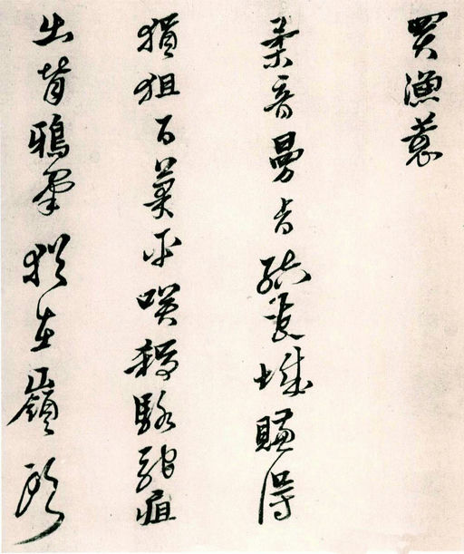 黄道周 山中杂咏 - 纸本墨迹 - 書法道 - 书法字帖墨迹碑帖作品高清欣赏 - 4