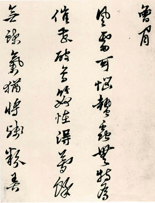 黄道周 山中杂咏 - 纸本墨迹 - 書法道 - 书法字帖墨迹碑帖作品高清欣赏 - 6