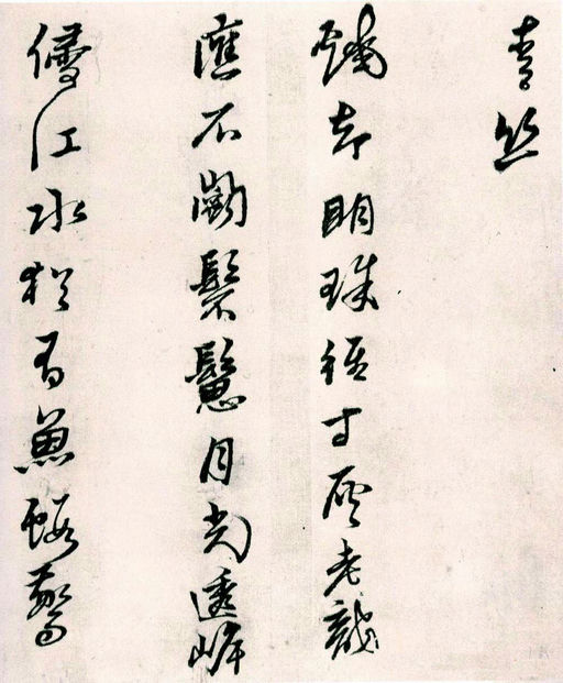 黄道周 山中杂咏 - 纸本墨迹 - 書法道 - 书法字帖墨迹碑帖作品高清欣赏 - 8