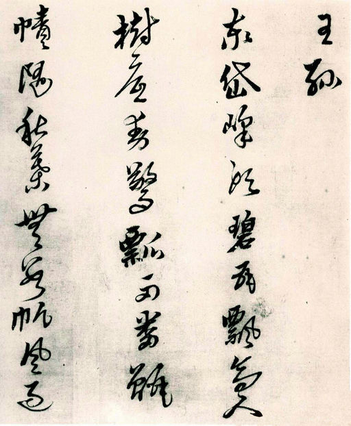 黄道周 山中杂咏 - 纸本墨迹 - 書法道 - 书法字帖墨迹碑帖作品高清欣赏 - 9