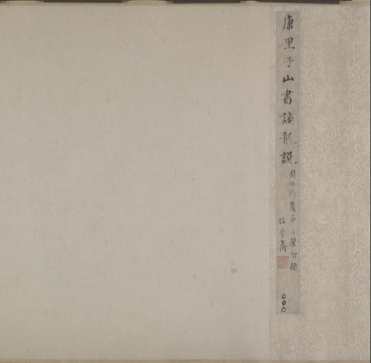 康里巎巎 谪龙说卷 - 纸本墨迹 - 書法道 - 书法字帖墨迹碑帖作品高清欣赏 - 1