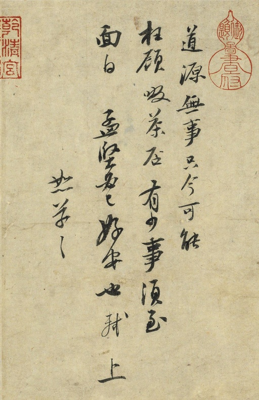 苏轼 啜茶帖 - 纸本墨迹 - 書法道 - 书法字帖墨迹碑帖作品高清欣赏 - 1