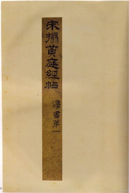 王羲之 黄庭经 - 天津艺术博物馆藏宋刻本 - 書法道 - 书法字帖墨迹碑帖作品高清欣赏 - 0