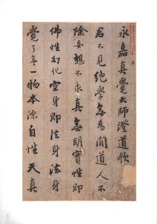 憨山德清 永嘉证道歌 - 纸本墨迹 - 書法道 - 书法字帖墨迹碑帖作品高清欣赏 - 1