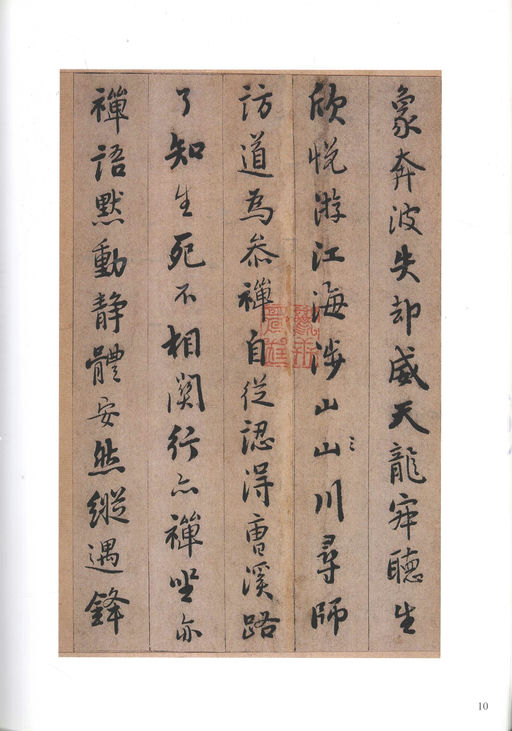 憨山德清 永嘉证道歌 - 纸本墨迹 - 書法道 - 书法字帖墨迹碑帖作品高清欣赏 - 10