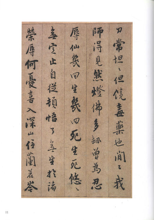 憨山德清 永嘉证道歌 - 纸本墨迹 - 書法道 - 书法字帖墨迹碑帖作品高清欣赏 - 11