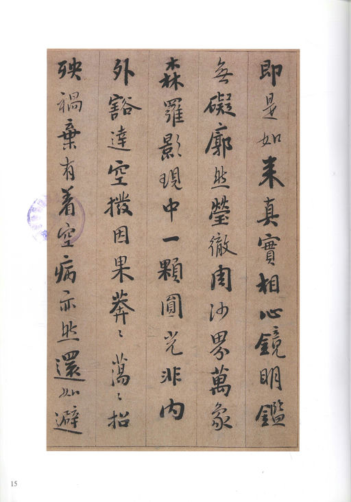 憨山德清 永嘉证道歌 - 纸本墨迹 - 書法道 - 书法字帖墨迹碑帖作品高清欣赏 - 15