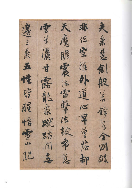 憨山德清 永嘉证道歌 - 纸本墨迹 - 書法道 - 书法字帖墨迹碑帖作品高清欣赏 - 17