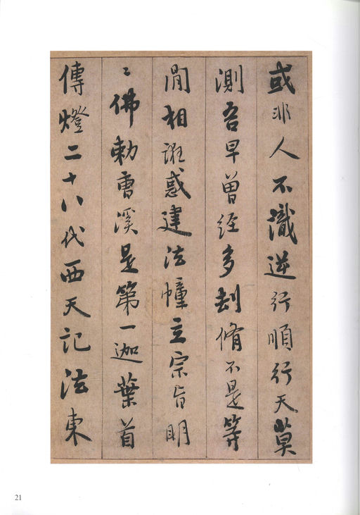 憨山德清 永嘉证道歌 - 纸本墨迹 - 書法道 - 书法字帖墨迹碑帖作品高清欣赏 - 21