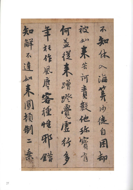 憨山德清 永嘉证道歌 - 纸本墨迹 - 書法道 - 书法字帖墨迹碑帖作品高清欣赏 - 27