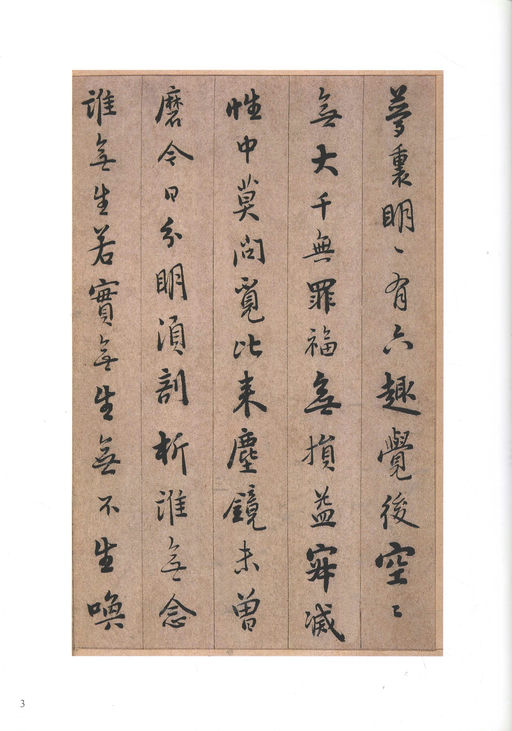 憨山德清 永嘉证道歌 - 纸本墨迹 - 書法道 - 书法字帖墨迹碑帖作品高清欣赏 - 3