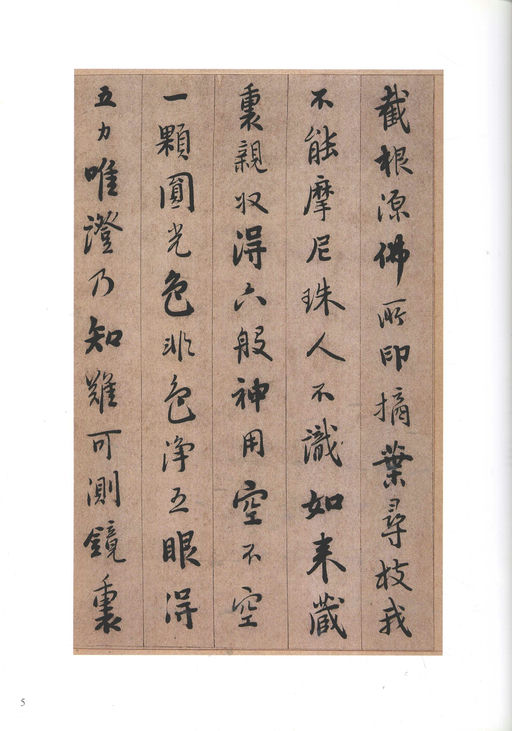 憨山德清 永嘉证道歌 - 纸本墨迹 - 書法道 - 书法字帖墨迹碑帖作品高清欣赏 - 5