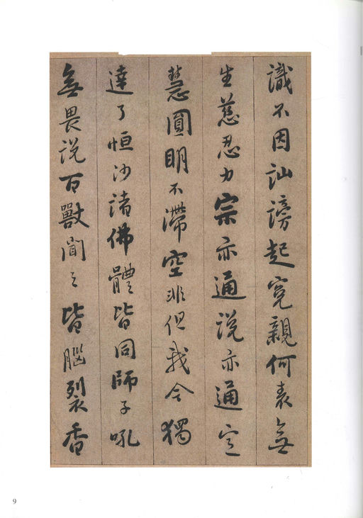 憨山德清 永嘉证道歌 - 纸本墨迹 - 書法道 - 书法字帖墨迹碑帖作品高清欣赏 - 9