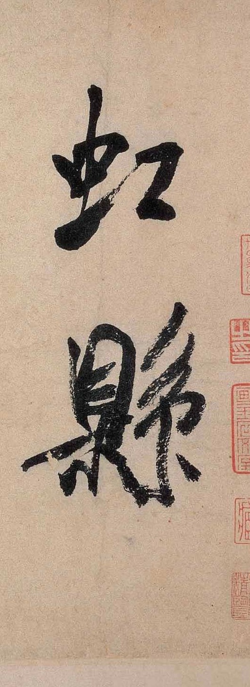 米芾 虹县诗卷 - 纸本墨迹 - 書法道 - 书法字帖墨迹碑帖作品高清欣赏 - 1