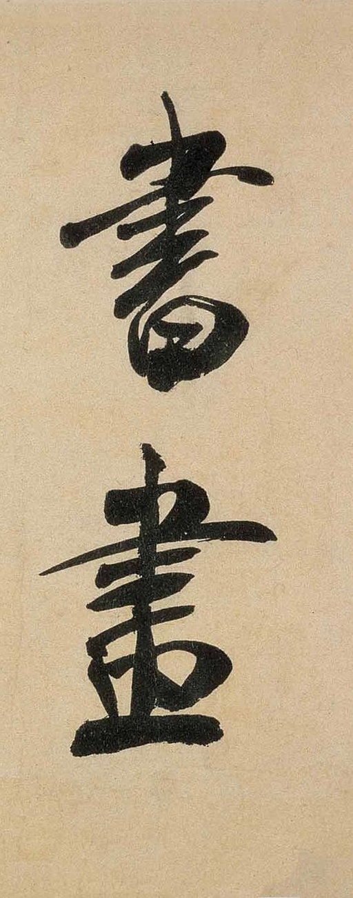 米芾 虹县诗卷 - 纸本墨迹 - 書法道 - 书法字帖墨迹碑帖作品高清欣赏 - 12