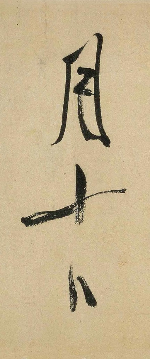 米芾 虹县诗卷 - 纸本墨迹 - 書法道 - 书法字帖墨迹碑帖作品高清欣赏 - 14