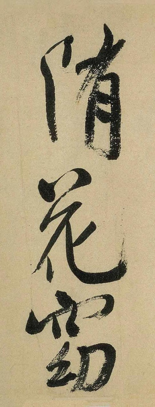 米芾 虹县诗卷 - 纸本墨迹 - 書法道 - 书法字帖墨迹碑帖作品高清欣赏 - 15