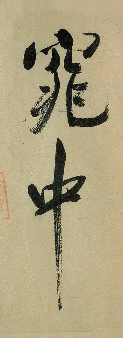 米芾 虹县诗卷 - 纸本墨迹 - 書法道 - 书法字帖墨迹碑帖作品高清欣赏 - 16