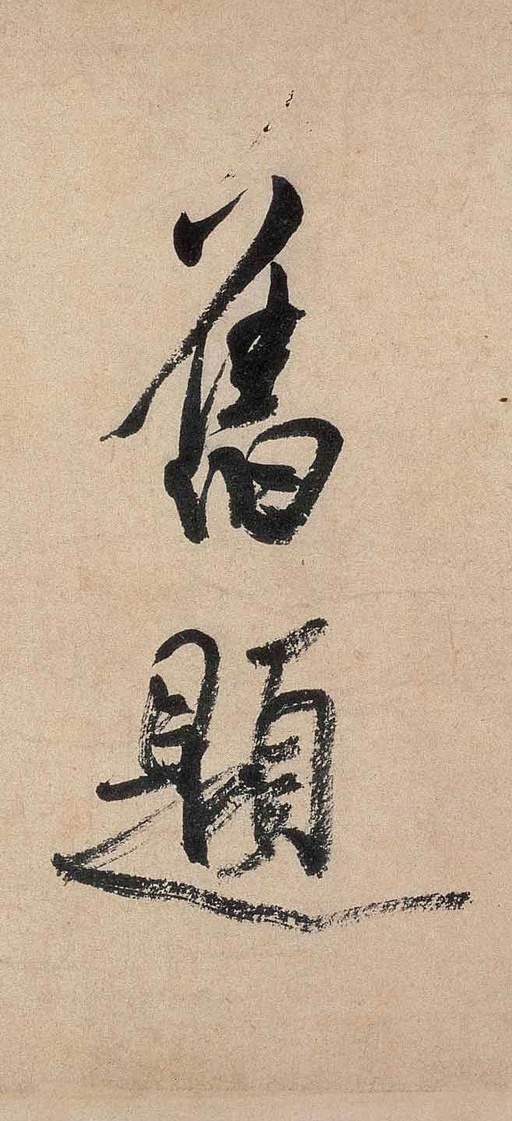 米芾 虹县诗卷 - 纸本墨迹 - 書法道 - 书法字帖墨迹碑帖作品高清欣赏 - 2