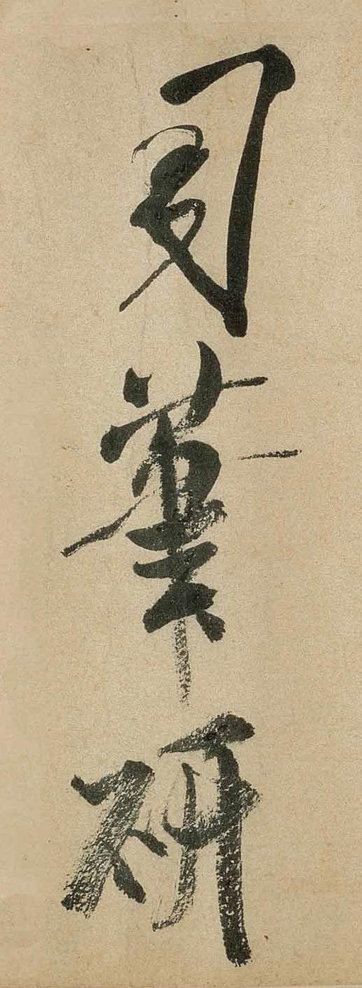 米芾 虹县诗卷 - 纸本墨迹 - 書法道 - 书法字帖墨迹碑帖作品高清欣赏 - 21