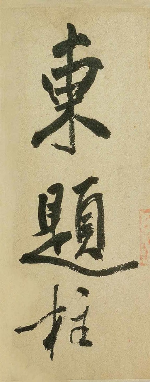 米芾 虹县诗卷 - 纸本墨迹 - 書法道 - 书法字帖墨迹碑帖作品高清欣赏 - 27