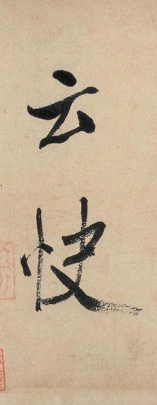 米芾 虹县诗卷 - 纸本墨迹 - 書法道 - 书法字帖墨迹碑帖作品高清欣赏 - 3