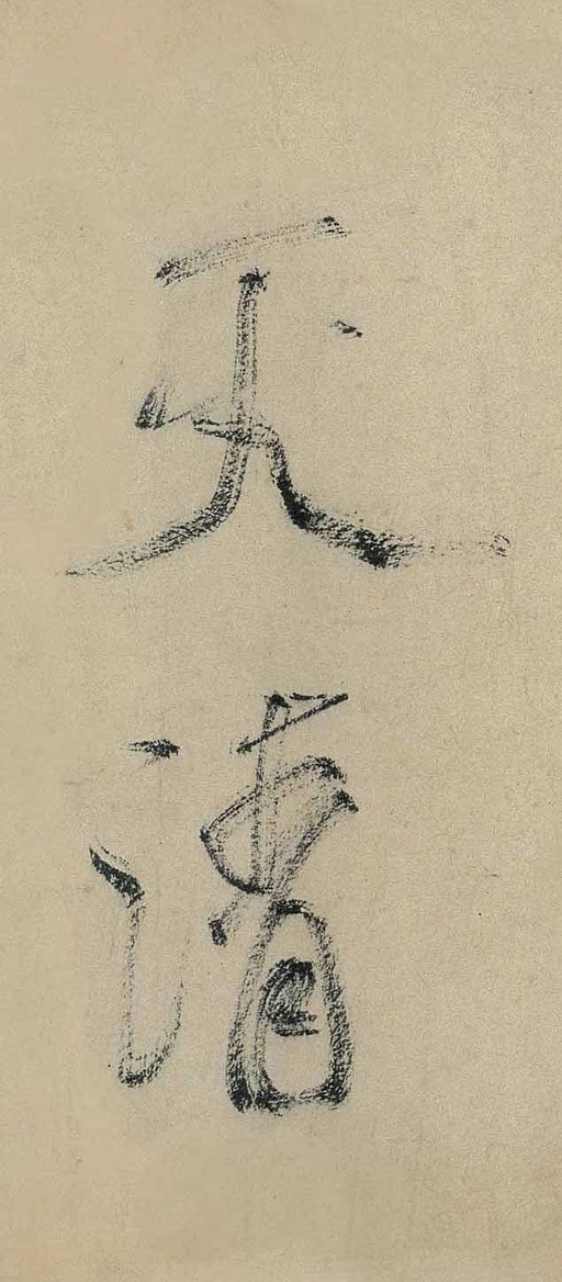 米芾 虹县诗卷 - 纸本墨迹 - 書法道 - 书法字帖墨迹碑帖作品高清欣赏 - 5