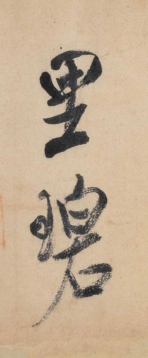 米芾 虹县诗卷 - 纸本墨迹 - 書法道 - 书法字帖墨迹碑帖作品高清欣赏 - 9