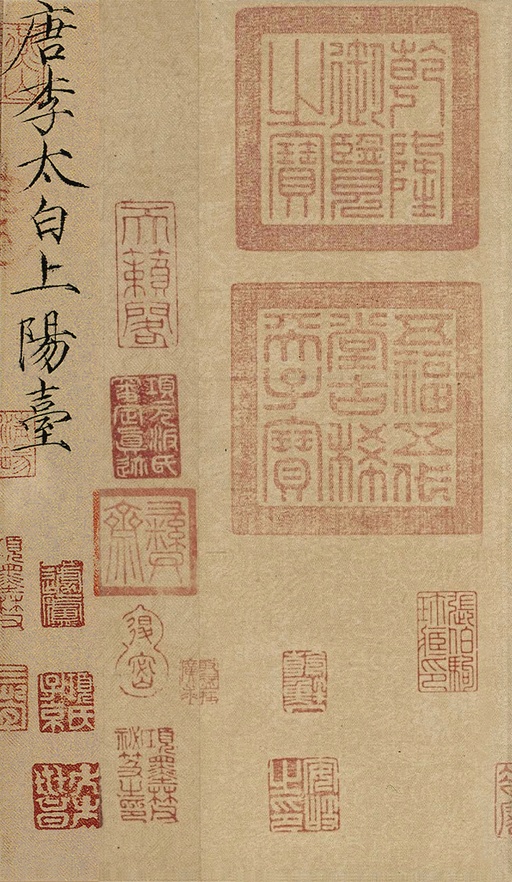 李白 上阳台帖 - 纸本墨迹 - 書法道 - 书法字帖墨迹碑帖作品高清欣赏 - 2