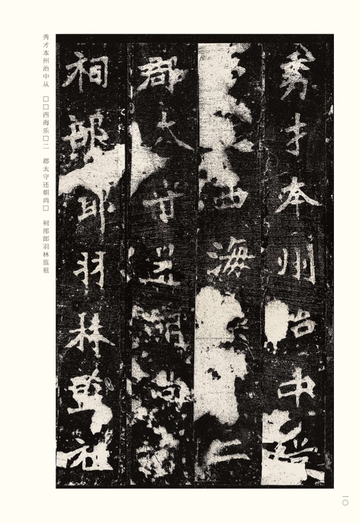 魏碑 张猛龙碑 - 宋拓本 - 書法道 - 书法字帖墨迹碑帖作品高清欣赏 - 10