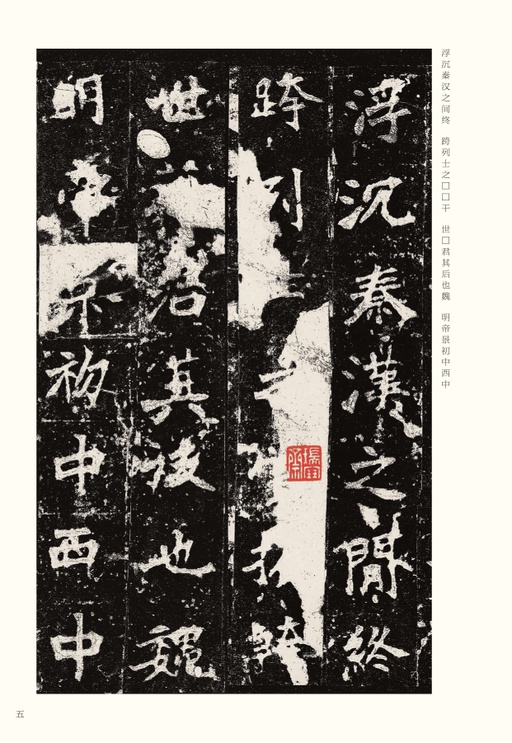 魏碑 张猛龙碑 - 宋拓本 - 書法道 - 书法字帖墨迹碑帖作品高清欣赏 - 5