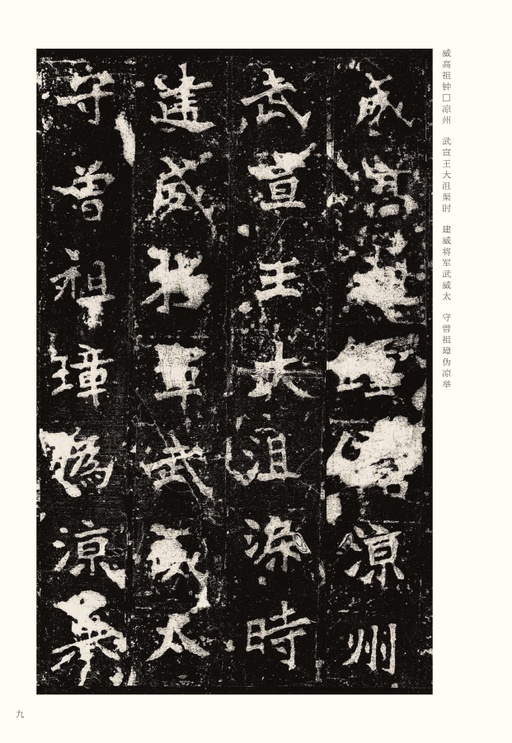 魏碑 张猛龙碑 - 宋拓本 - 書法道 - 书法字帖墨迹碑帖作品高清欣赏 - 9