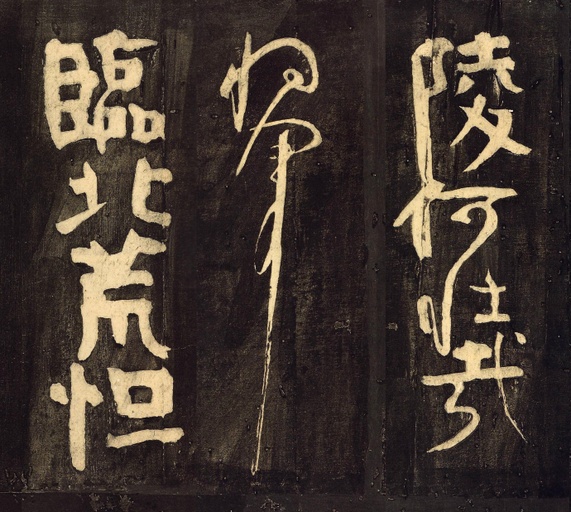 颜真卿 裴将军诗 - 拓本 - 書法道 - 书法字帖墨迹碑帖作品高清欣赏 - 3